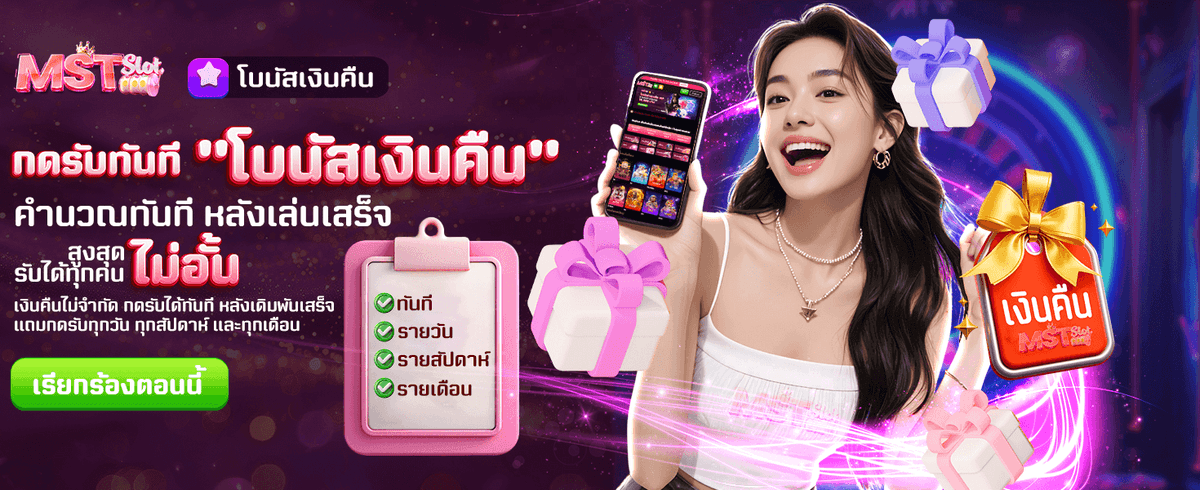 โบนัสเงินคืน รับไม่อั้นวันนี้